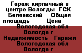 Гараж кирпичный в центре Вологды (ГСК “Беляевский) › Общая площадь ­ 25 › Цена ­ 250 000 - Вологодская обл., Вологда г. Недвижимость » Гаражи   . Вологодская обл.,Вологда г.